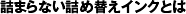 詰まらない詰め替えインクとは