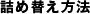 詰め替え方法